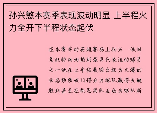孙兴慜本赛季表现波动明显 上半程火力全开下半程状态起伏 孙兴慜本赛季表现波动明显 上半程火力全开下半程状态起伏