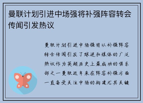 曼联计划引进中场强将补强阵容转会传闻引发热议 曼联计划引进中场强将补强阵容转会传闻引发热议