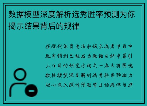 数据模型深度解析选秀胜率预测为你揭示结果背后的规律 数据模型深度解析选秀胜率预测为你揭示结果背后的规律