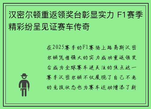 汉密尔顿重返领奖台彰显实力 F1赛季精彩纷呈见证赛车传奇 汉密尔顿重返领奖台彰显实力 F1赛季精彩纷呈见证赛车传奇