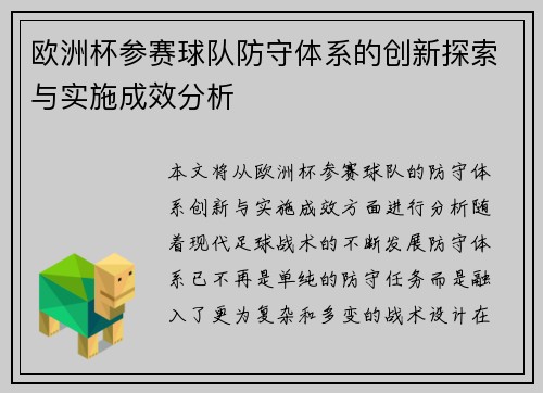 欧洲杯参赛球队防守体系的创新探索与实施成效分析 欧洲杯参赛球队防守体系的创新探索与实施成效分析