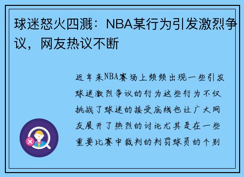 球迷怒火四溅:NBA某行为引发激烈争议,网友热议不断 球迷怒火四溅:NBA某行为引发激烈争议,网友热议不断