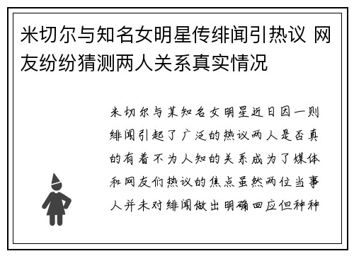 米切尔与知名女明星传绯闻引热议 网友纷纷猜测两人关系真实情况