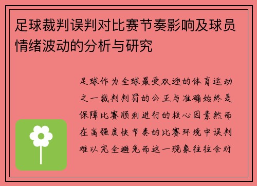 足球裁判误判对比赛节奏影响及球员情绪波动的分析与研究 足球裁判误判对比赛节奏影响及球员情绪波动的分析与研究