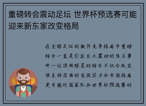 重磅转会震动足坛 世界杯预选赛可能迎来新东家改变格局 重磅转会震动足坛 世界杯预选赛可能迎来新东家改变格局