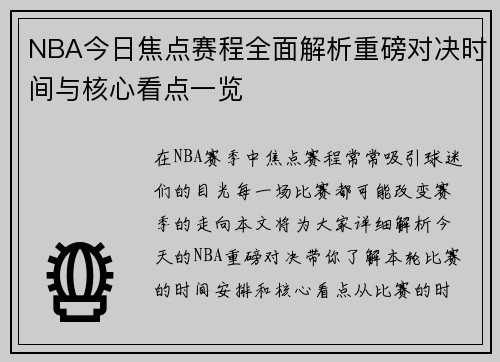 NBA今日焦点赛程全面解析重磅对决时间与核心看点一览 NBA今日焦点赛程全面解析重磅对决时间与核心看点一览
