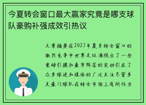 今夏转会窗口最大赢家究竟是哪支球队豪购补强成效引热议
