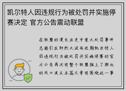 凯尔特人因违规行为被处罚并实施停赛决定 官方公告震动联盟