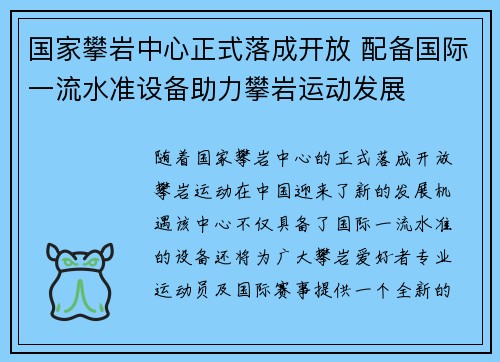 国家攀岩中心正式落成开放 配备国际一流水准设备助力攀岩运动发展