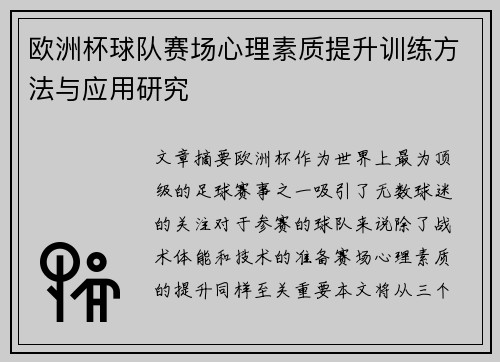 欧洲杯球队赛场心理素质提升训练方法与应用研究 欧洲杯球队赛场心理素质提升训练方法与应用研究