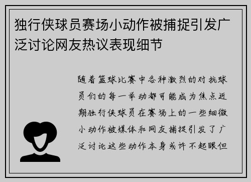 独行侠球员赛场小动作被捕捉引发广泛讨论网友热议表现细节