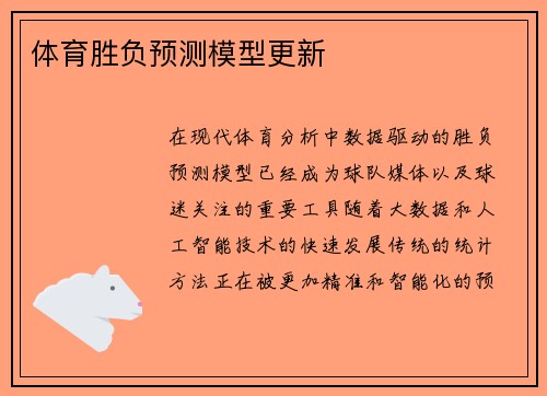 体育胜负预测模型更新