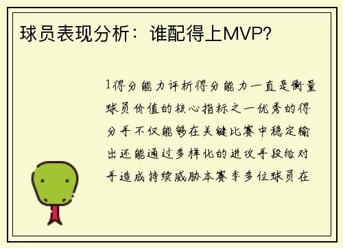 球员表现分析：谁配得上MVP？