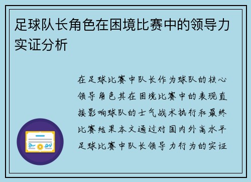 足球队长角色在困境比赛中的领导力实证分析