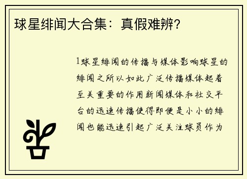 球星绯闻大合集：真假难辨？