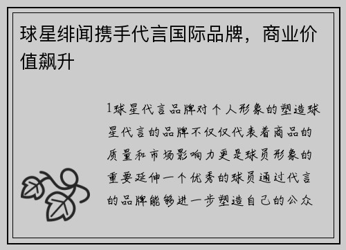 球星绯闻携手代言国际品牌，商业价值飙升