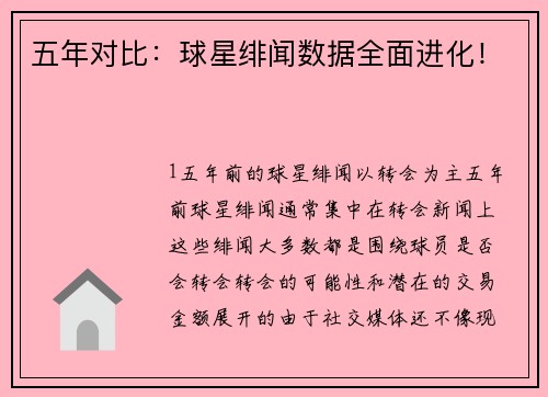 五年对比：球星绯闻数据全面进化！