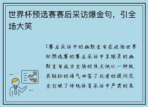 世界杯预选赛赛后采访爆金句，引全场大笑