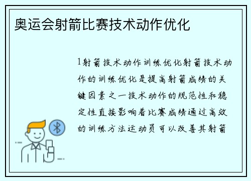 奥运会射箭比赛技术动作优化