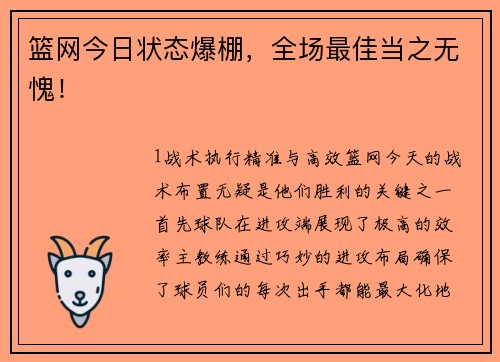 篮网今日状态爆棚，全场最佳当之无愧！