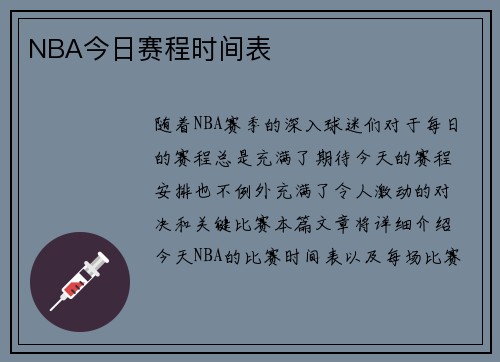 NBA今日赛程时间表