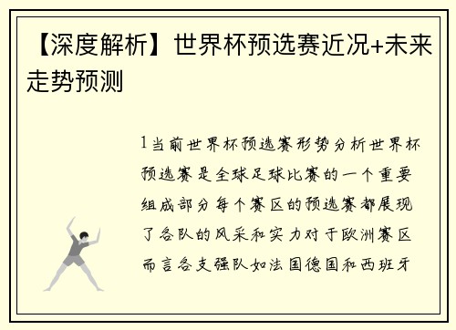 【深度解析】世界杯预选赛近况+未来走势预测