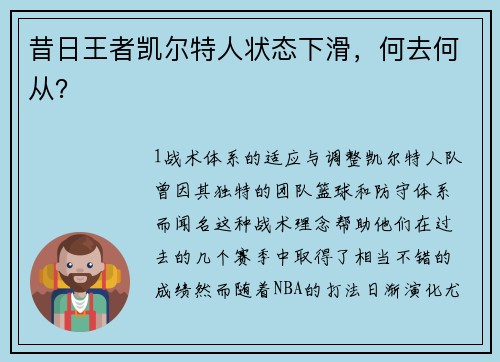 昔日王者凯尔特人状态下滑，何去何从？