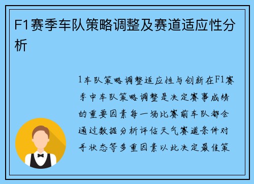 F1赛季车队策略调整及赛道适应性分析