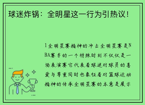球迷炸锅：全明星这一行为引热议！