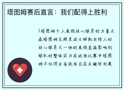 塔图姆赛后直言：我们配得上胜利