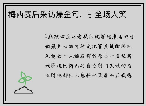 梅西赛后采访爆金句，引全场大笑