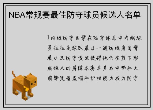 NBA常规赛最佳防守球员候选人名单