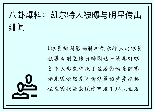 八卦爆料：凯尔特人被曝与明星传出绯闻