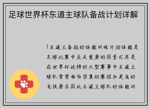 足球世界杯东道主球队备战计划详解