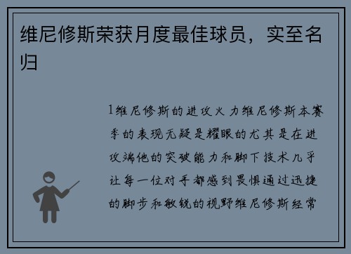 维尼修斯荣获月度最佳球员，实至名归