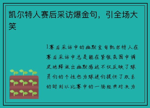 凯尔特人赛后采访爆金句，引全场大笑
