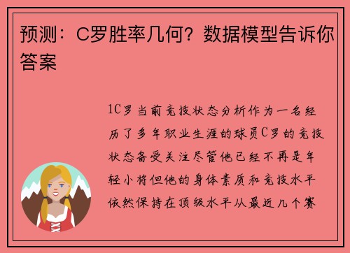 预测：C罗胜率几何？数据模型告诉你答案