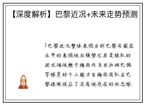 【深度解析】巴黎近况+未来走势预测