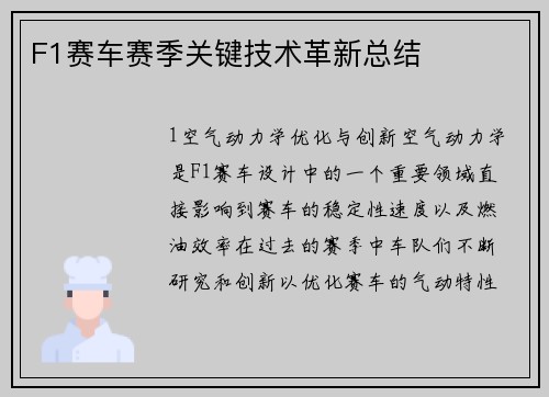 F1赛车赛季关键技术革新总结