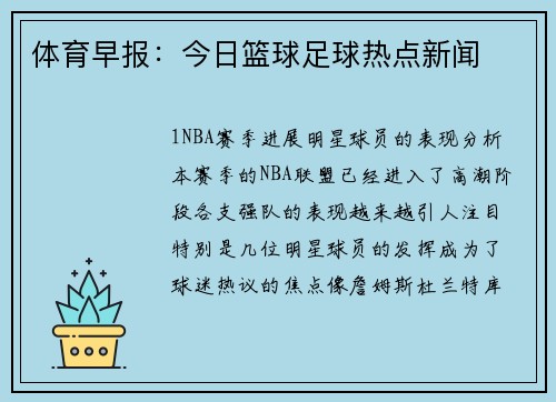 体育早报：今日篮球足球热点新闻