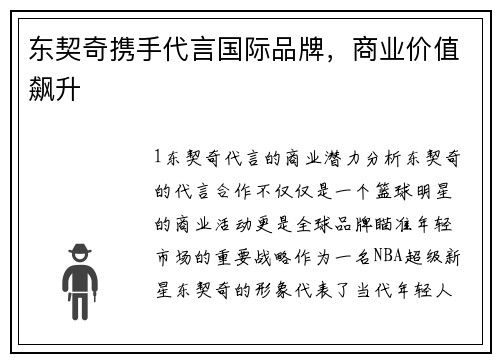东契奇携手代言国际品牌，商业价值飙升