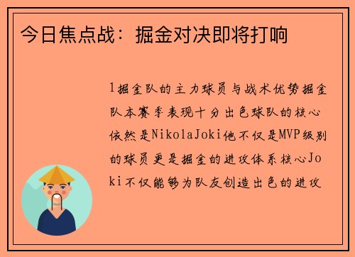 今日焦点战：掘金对决即将打响