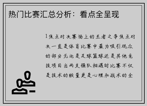 热门比赛汇总分析：看点全呈现
