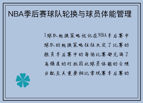 NBA季后赛球队轮换与球员体能管理