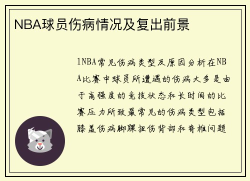 NBA球员伤病情况及复出前景