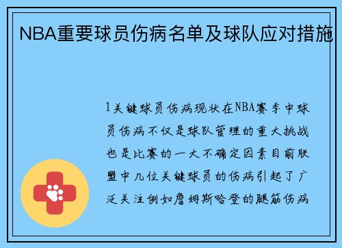 NBA重要球员伤病名单及球队应对措施