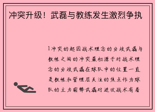 冲突升级！武磊与教练发生激烈争执