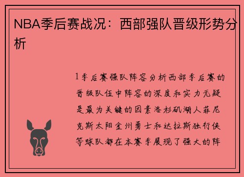 NBA季后赛战况：西部强队晋级形势分析