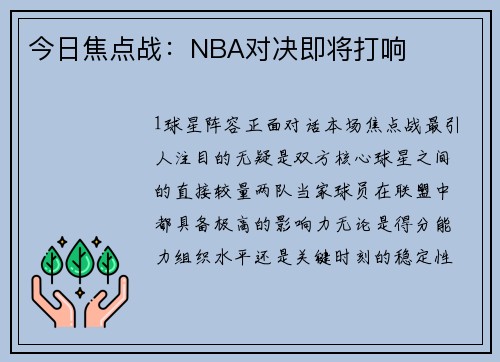 今日焦点战：NBA对决即将打响