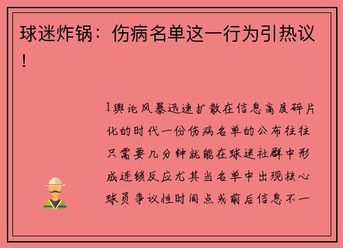 球迷炸锅：伤病名单这一行为引热议！